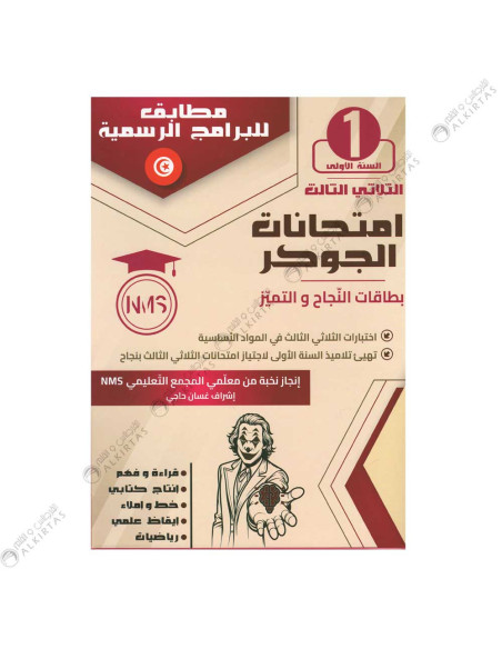 امتحانات الجوكر - الثلاثي الثالث - 1 اساسي