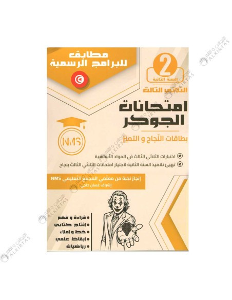 امتحانات الجوكر - الثلاثي الثالث - 2 اساسي
