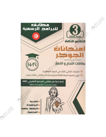 امتحانات الجوكر - الثلاثي الثالث - 3 اساسي