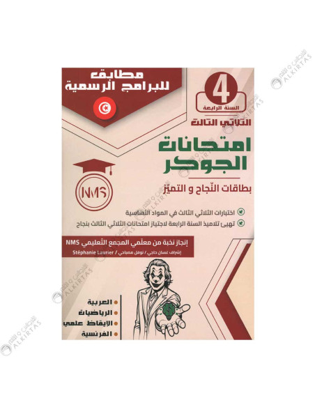 امتحانات الجوكر - الثلاثي الثالث - 4 اساسي
