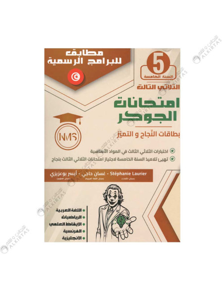 امتحانات الجوكر - الثلاثي الثالث - 5 اساسي