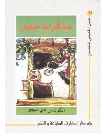 مذكرات حمار - اجمل القصص للناشئين