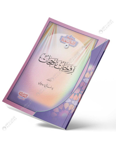 سلسلة الاسرة السعيدة 1/10 - دار اليمامة