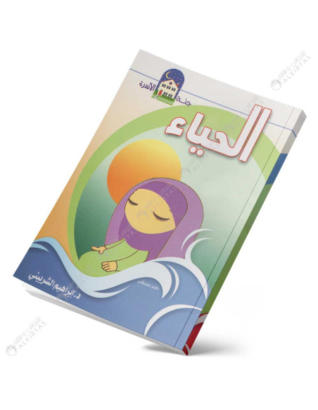 الحياء - جنة الاسرة - ابن كثير