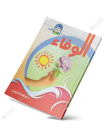 الوفاء - جنة الاسرة - ابن كثير
