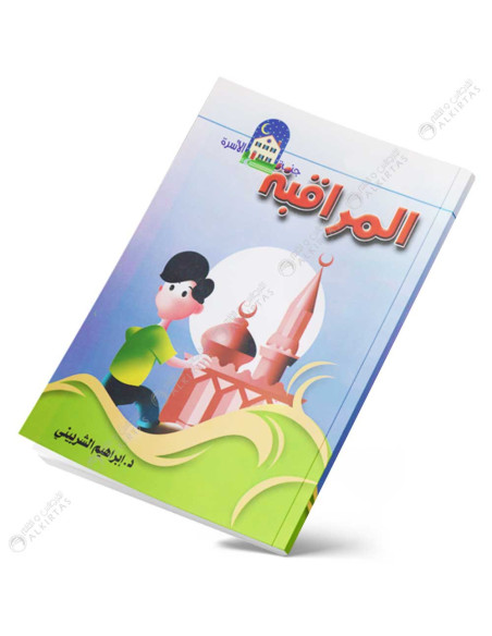 المراقبة - جنة الاسرة - ابن كثير
