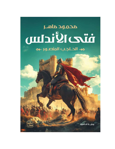 فتى الأندلس - محمود ماهر