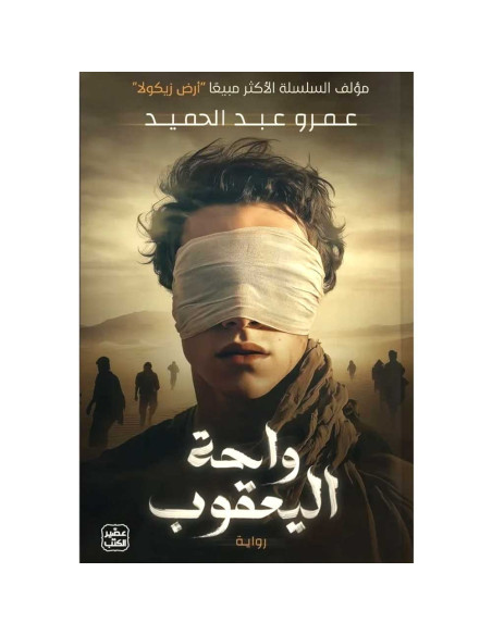 واحة اليعقوب - عمرو عبد الحميد