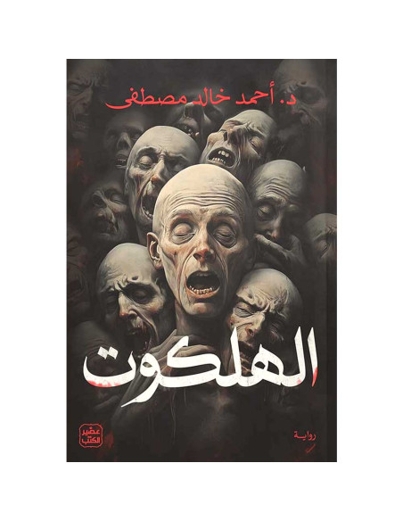 الهلكوت - احمد خالد مصطفى