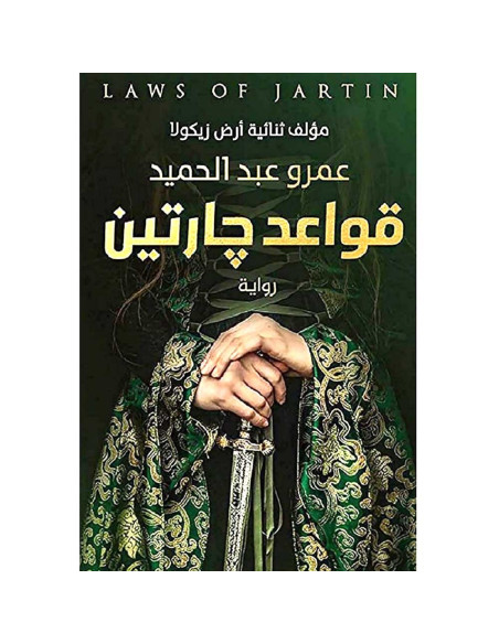 قواعد جارتين - عمرو عبد الحميد