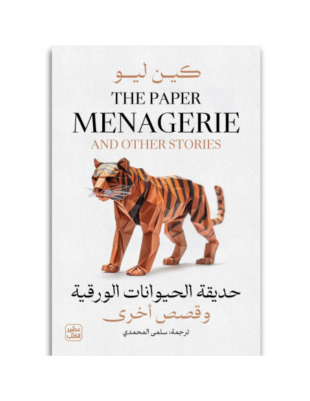 حديقة الحيوانات الورقية وقصص اخرى - كين ليو - عصير الكتب