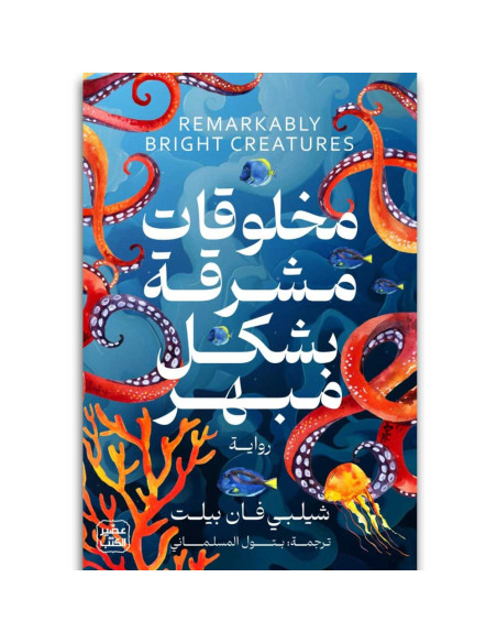 مخلوقات مشرقة بشكل مبهر - شيلبي فان بيلت - عصير الكتب