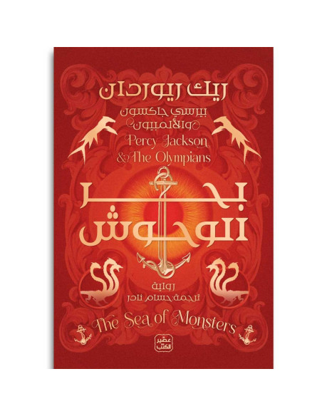 بحر الوحوش - بيرسي جاكسون - عصير الكتب