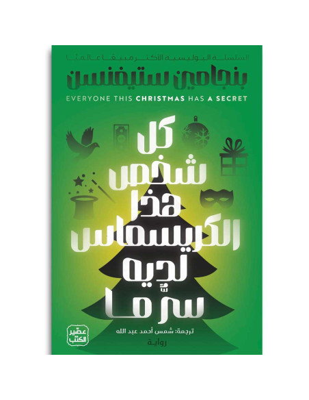 كل شخص هذا الكريسماس لديه سر ما - بنجامين ستيفنسن - عصير الكتب