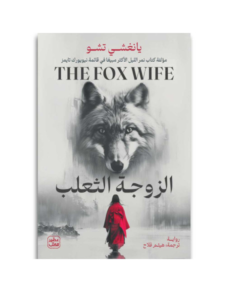الزوجة الثعلب - يانغشي تشو - عصير الكتب