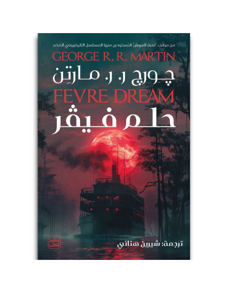 حلم فيفر - جورج ر. ر. مارتن - عصير الكتب