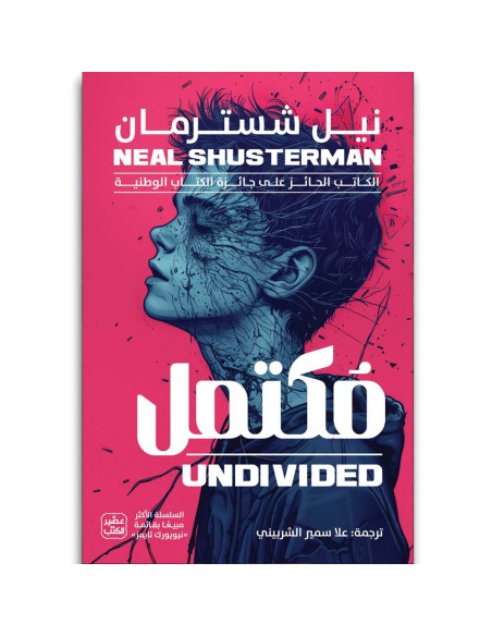 مفرغ - نيل شسترمان - عصير الكتب