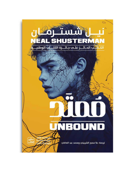 ممتد - نيل شسترمان - عصير الكتب
