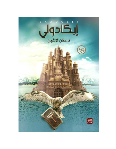 ايكادولي - حنان لاشين