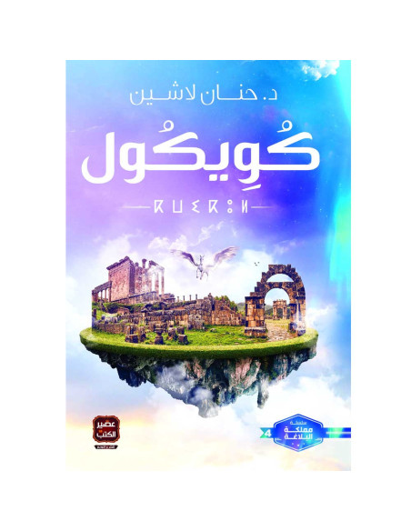 كويكول - حنان لاشين