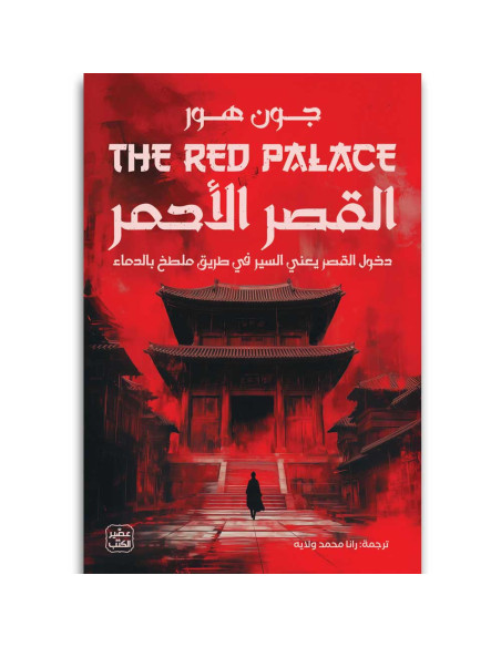 القصر الاحمر - جون هور - عصير الكتب