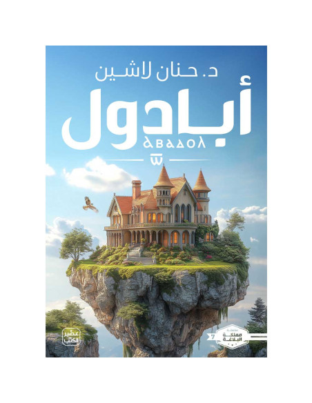 أبادول - حنان لاشين