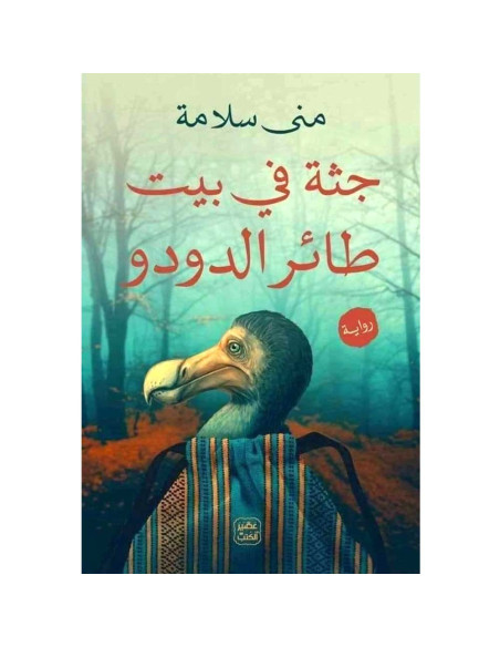 جثة فى بيت طائر الدودو - منى سلامة