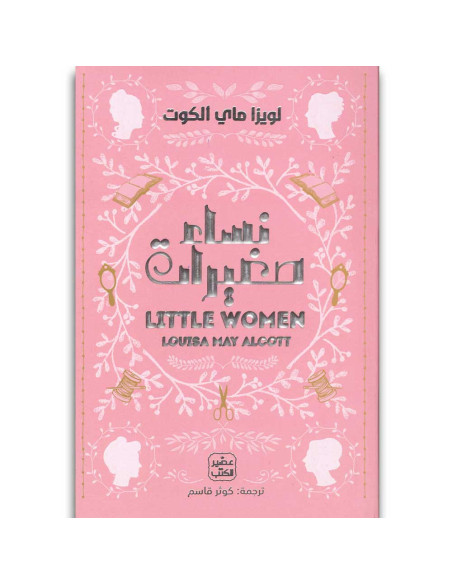 نساء صغيرات -  لويزا ماي الكوت - عصير الكتب
