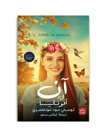 ان في افونليا -  لوسي مـود مـونتغمري - عصير الكتب