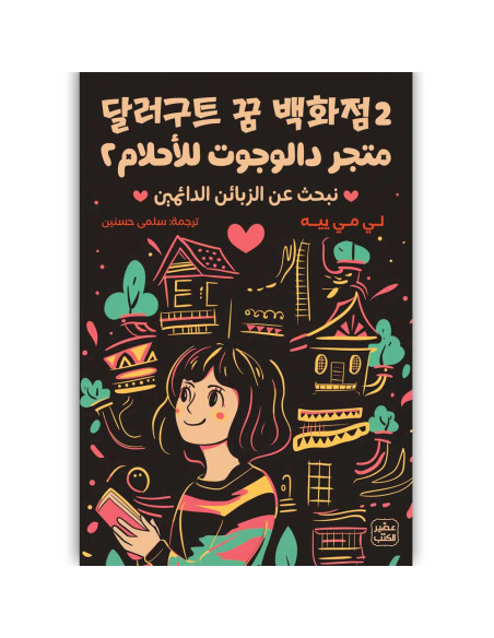 متجر دالوجوت للاحلام ج 2 - لي مي ييه - عصير الكتب