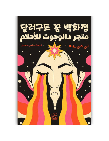 متجر دالوجوت للاحلام - لي مي ييه - عصير الكتب