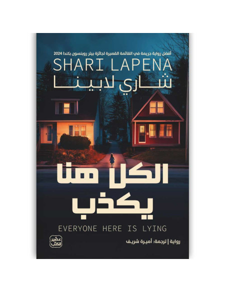 الكل هنا يكذب - شاري لابينا - عصير الكتب