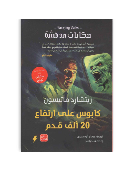 كابوس علي ارتفاع 20 الف قدم - ريتشارد ماثيسون - عصير الكتب