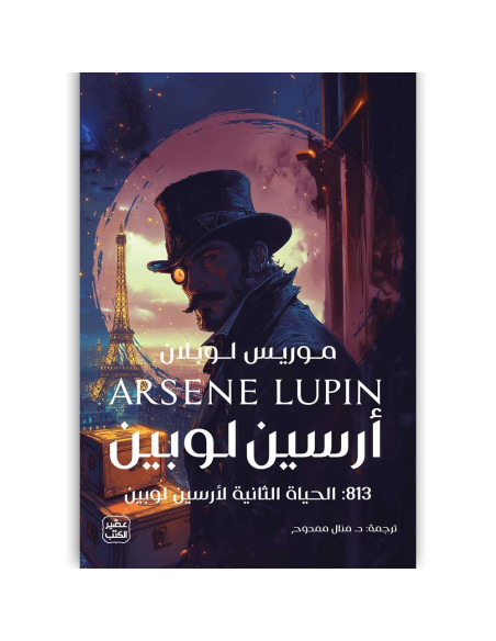 مغامرات ارسين لوبين 813 الحياة الثانية لارسين لوبين - موريس لوبلان - عصير الكتب