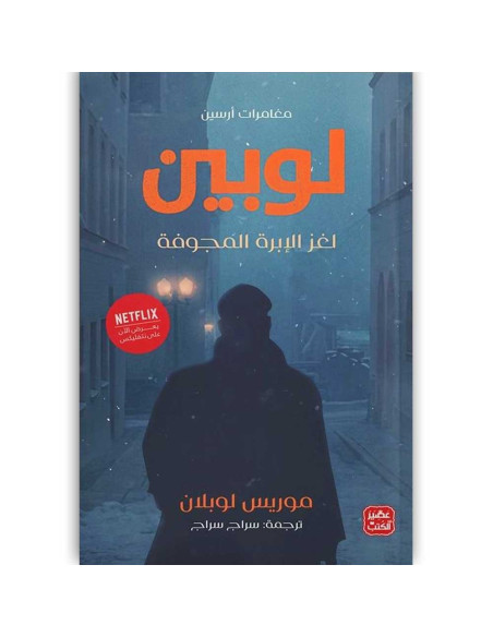 مغامرات ارسين لوبين لغز الابرة المجوفة - موريس لوبلان - عصير الكتب