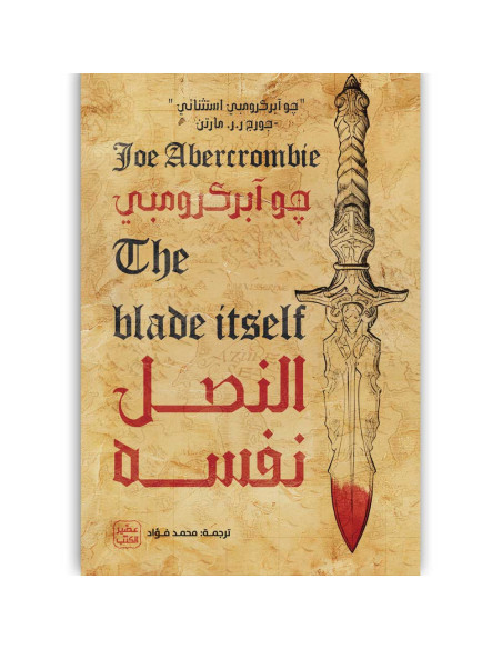 النصل نفسه - جو ابركرومبي - عصير الكتب