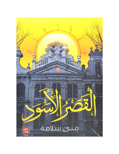 القصر الأسود - منى سلامة
