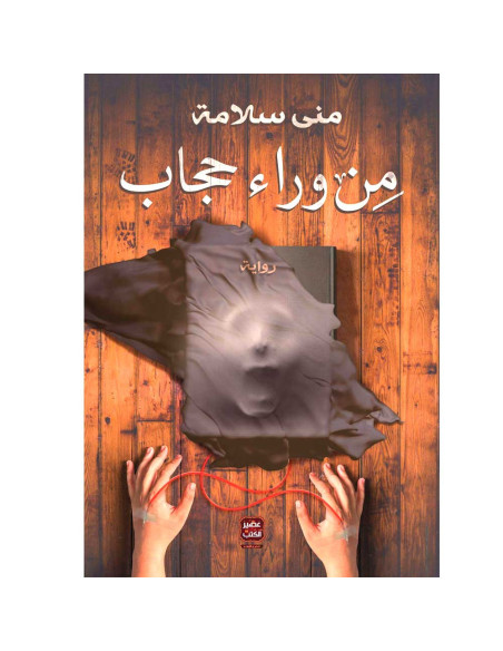 من وراء حجاب - منى سلامة
