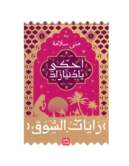 احكى يا دنيا زاد - رايات الشوق 1 - منى سلامة