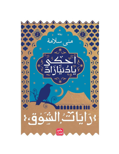 احكى يا دنيا زاد - رايات الشوق 2 - منى سلامة