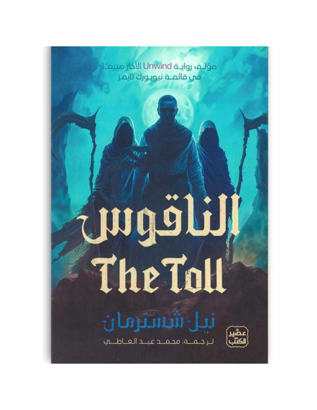 المنجل الجزء 3 : الناقوس - نيل شسترمان