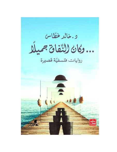 وكان النفاق جميلا - خالد غطاس