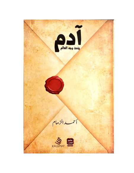 ادم ينحت وجه العالم - احمد الزمام