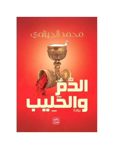 الدم و الحليب - محمد الجيزاوي