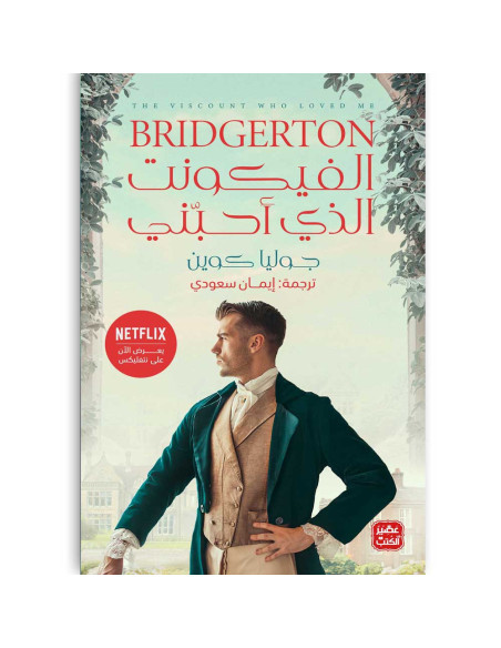 الفيكونت الذي احبني - جوليا كوين