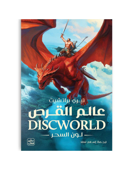 عالم القرص 1 : لون السحر - تيري براتشيت - عصير الكتب