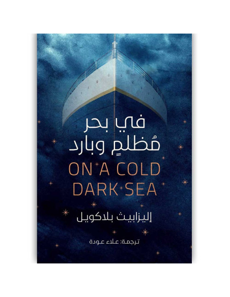 فى بحر مظلم وبارد - اليزابيث بلاكويل - عصير الكتب