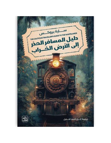 دليل المسافر الحذر الي الارض الخراب - ســـارة بروكــس - عصير الكتب