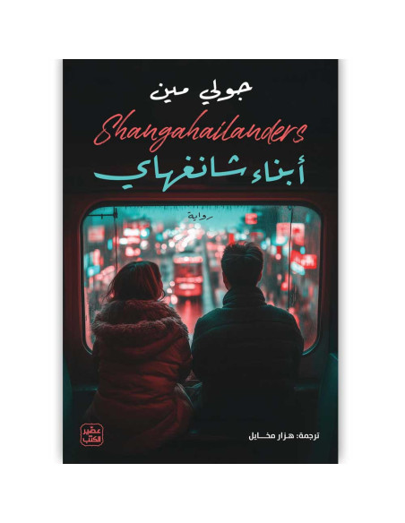 ابناء شانغهاي - جولي مين - عصير الكتب