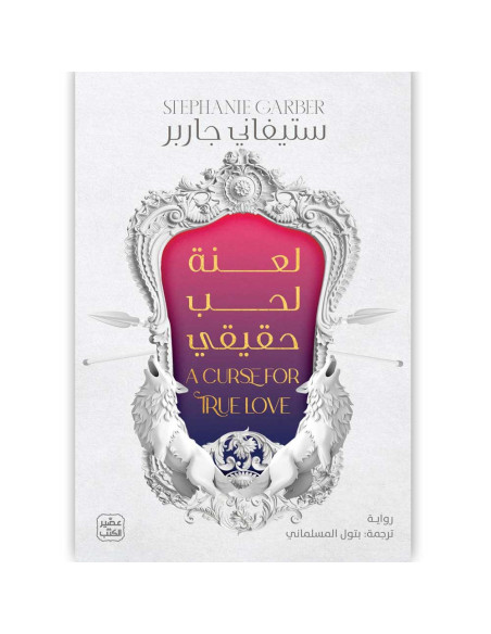 حكاية قلب محطم - ستيفاني جاربر - عصير الكتب